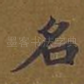名