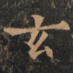 玄