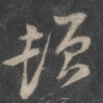 顿