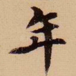 年