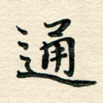 通