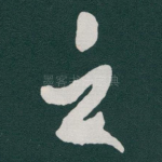 之
