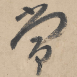 常
