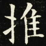 推