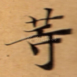 䓁