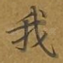 我