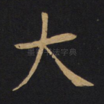 大