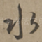 水