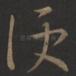 便