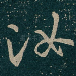 汝