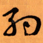 約