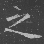 之