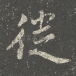 徙