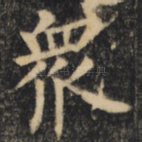众