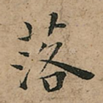 落