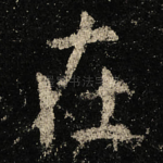 在