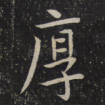 厚