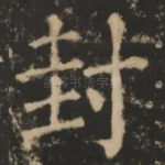 封
