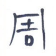 周