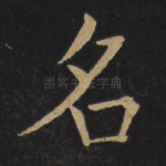 名