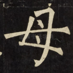 母