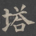 塔