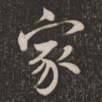 家