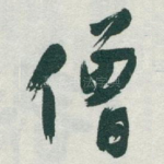 僧