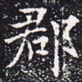 郡