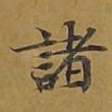 诸