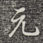 元