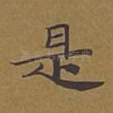 是