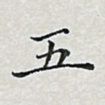 五
