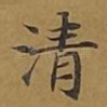 清