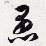 愚