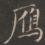 雁