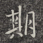 期