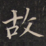 故