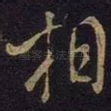 相
