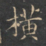 横