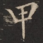 甲