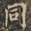 同
