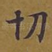 切