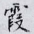 霞