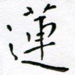 莲