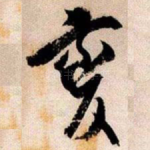 變