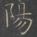 阳