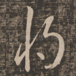 将