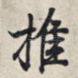 推