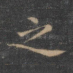 之